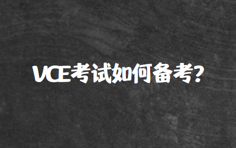 澳大利亚VCE考试如何备考效率更高？