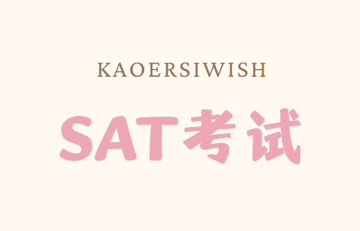 SAT考试几点开始？SAT考试考多久？