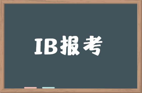 IB报考要求是怎样的？IB考试接受个人报名吗？
