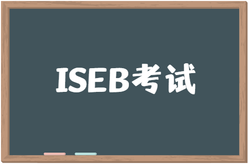 ISEB考试一年可以考几次？ISEB考试可以重考吗？
