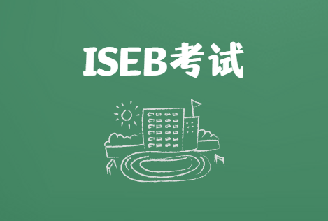 ISEB考试针对哪些人群？ISEB考试时间是什么时候？