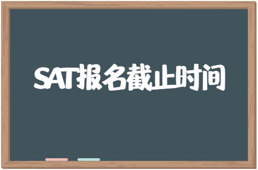 2023年SAT考试报名截止时间是什么时候？
