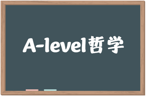 A-level哲学考纲内容有哪些？如何学好A-level哲学课程？