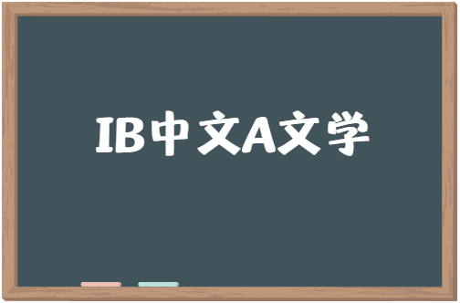 IB中文A文学paper1如何应对？有什么技巧？