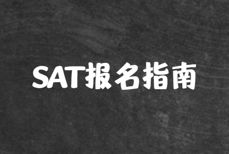 干货！超详细2023年SAT报名指南分享！