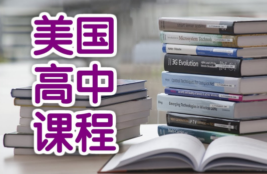 美国高中课程安排及中美课程对比分析！