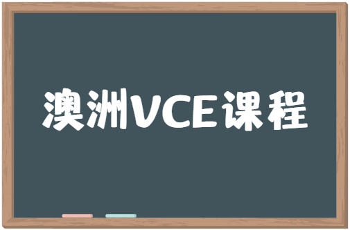 2023年澳洲VCE报考要求！考生必看！