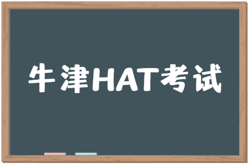 牛津HAT考试考什么？如何准备HAT考试？