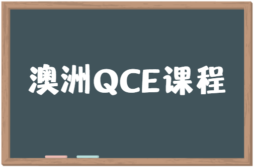 澳洲QCE课程有多少科目？需要完成多少学分？