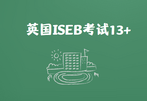 英国ISEB考试13+是什么？报考条件如何？