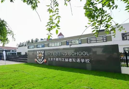 北京市朝阳区赫德学校2023年入学考试考什么？