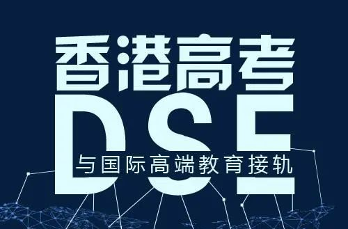 香港的DSE考试一共选几科？必须选修选几科？
