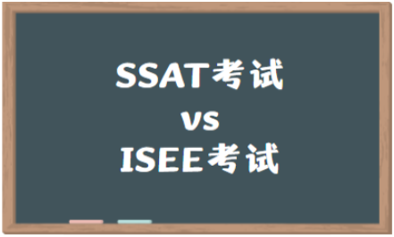 详细分析isee和ssat的区别是什么？