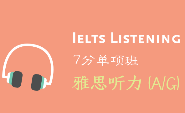 雅思听力考题分析及备考高分技巧