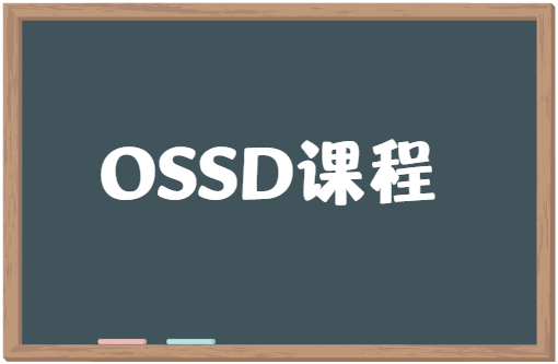 OSSD课程怎么考试？详解考试内容！