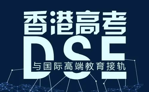 DSE考试如何参加？内地考生报考条件是怎样的？