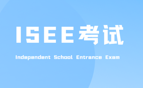 科普篇：国际入学考试ISEE考试全解析
