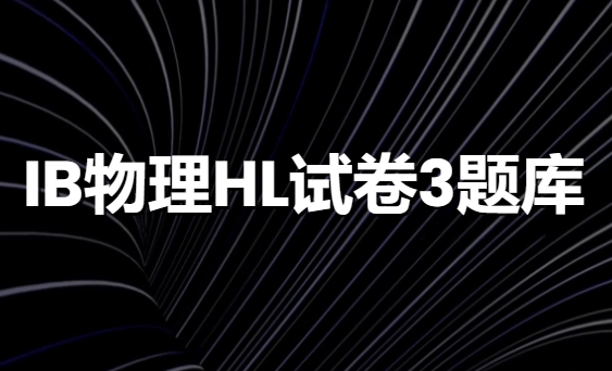 IB物理HL Paper3真题示例及备考技巧