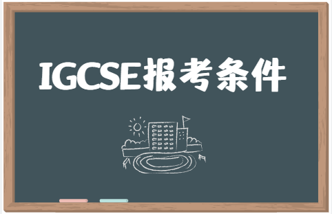 2023年IGCSE报考条件是怎样的？IGCSE报考需要护照吗？