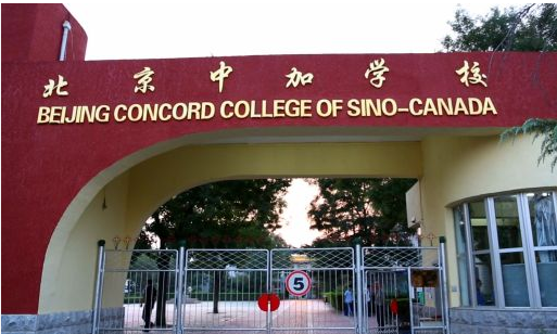 北京中加学校2023年入学条件