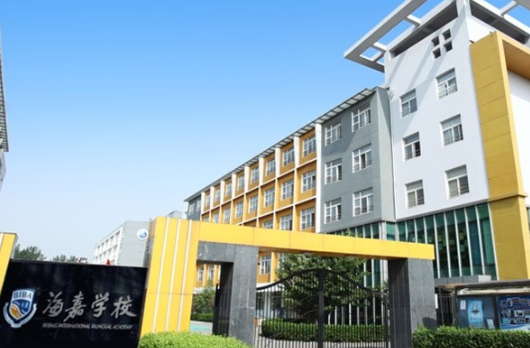 海嘉国际双语学校2023年课程体系