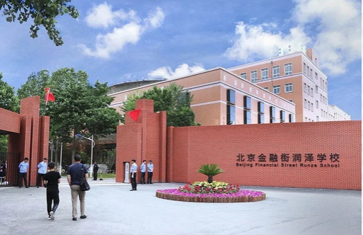 北京金融街润泽学校2023年课程体系