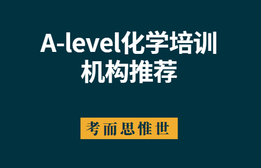 北京A-level化学培训机构推荐！