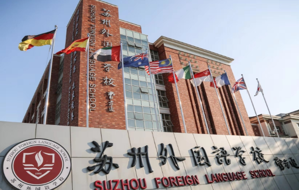 苏州工业园区外国语学校2023年学费标准