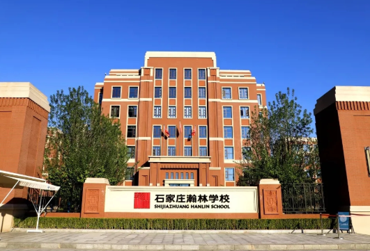 石家庄瀚林学校2023年课程体系是怎样的？