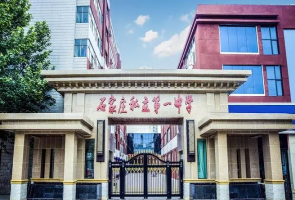 石家庄私立第一中学2023年入学条件