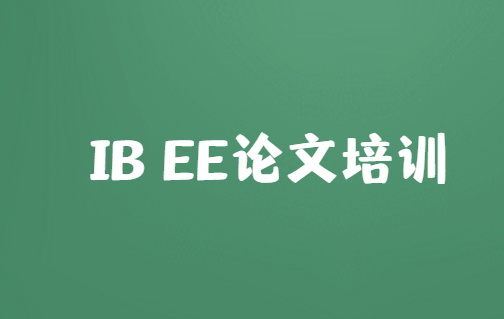 2023年IB课程EE论文培训机构推荐！