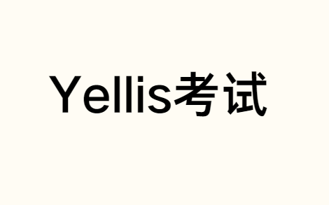 Yellis考试培训机构哪家比较靠谱？