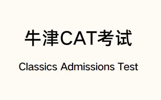 牛津CAT考试全面讲解！看这一篇就够了！