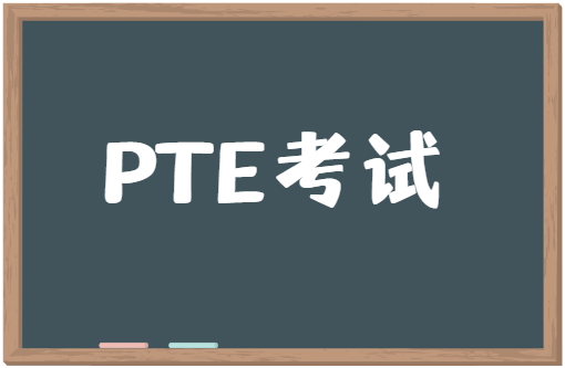 PTE考试在哪报名？报名流程是怎样的？