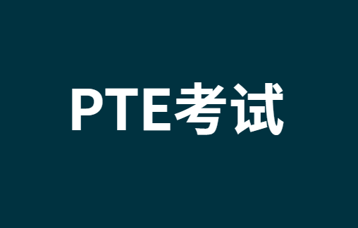 2023年PTE考试日期是什么时候？