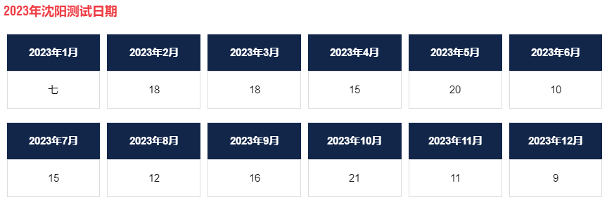 2023年沈阳AEAS考试时间和地点汇总表！