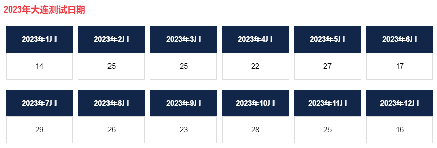 2023年大连AEAS考试时间和地点汇总表！