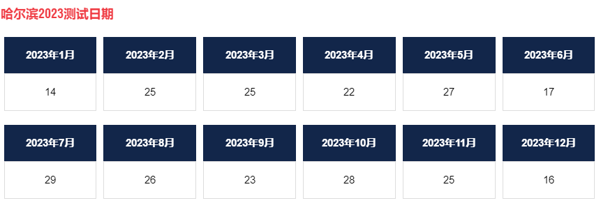 2023年哈尔滨AEAS考试时间和地点汇总表！