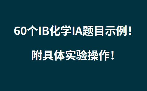 60个IB化学IA题目示例！附具体实验操作！