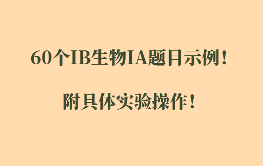 60个IB生物IA题目示例！附具体实验操作！