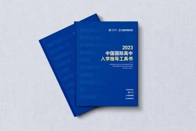 五城联动，《2023年中国国际高中入学指导工具书》发布！