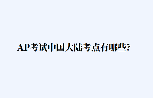 AP考试中国大陆考点有哪些?