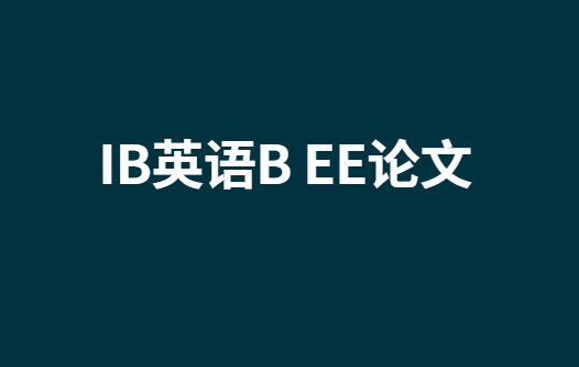IB英语B EE论文选题方法及选题推荐！
