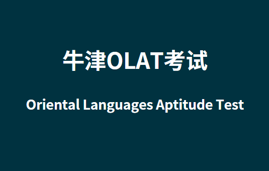 牛津OLAT考试是什么？详解来了！