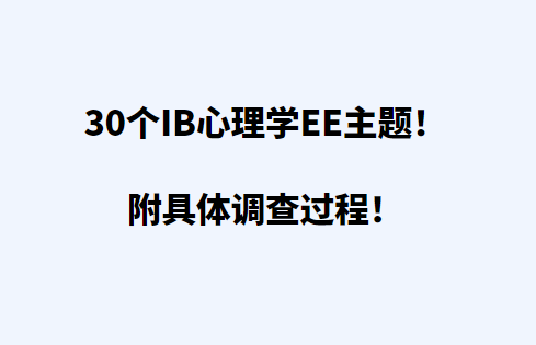 30个IB心理学EE主题！附具体调查过程！