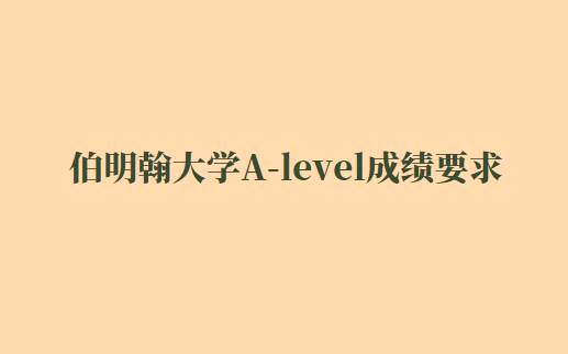 2023年伯明翰大学A-level成绩要求多少？