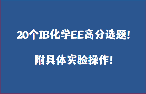 20个IB化学EE高分选题！附具体实验操作！