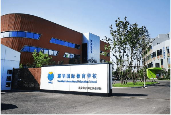 耀华国际教育学校北京亦庄校区