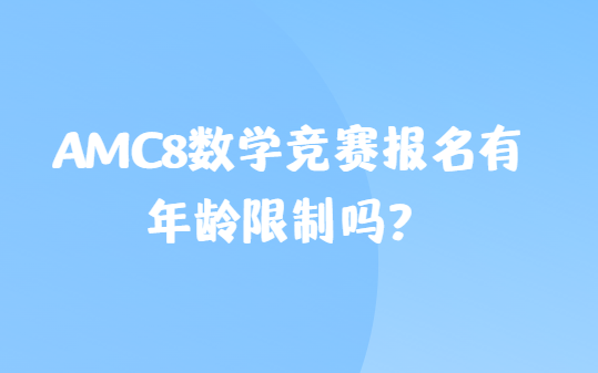 AMC8数学竞赛报名有年龄限制吗？