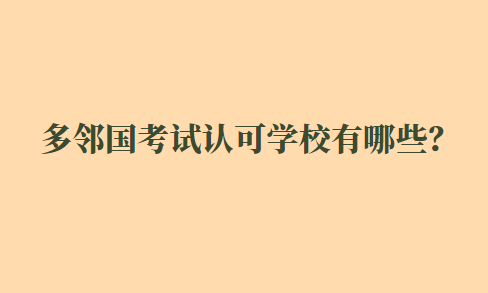 多邻国考试认可学校有哪些？